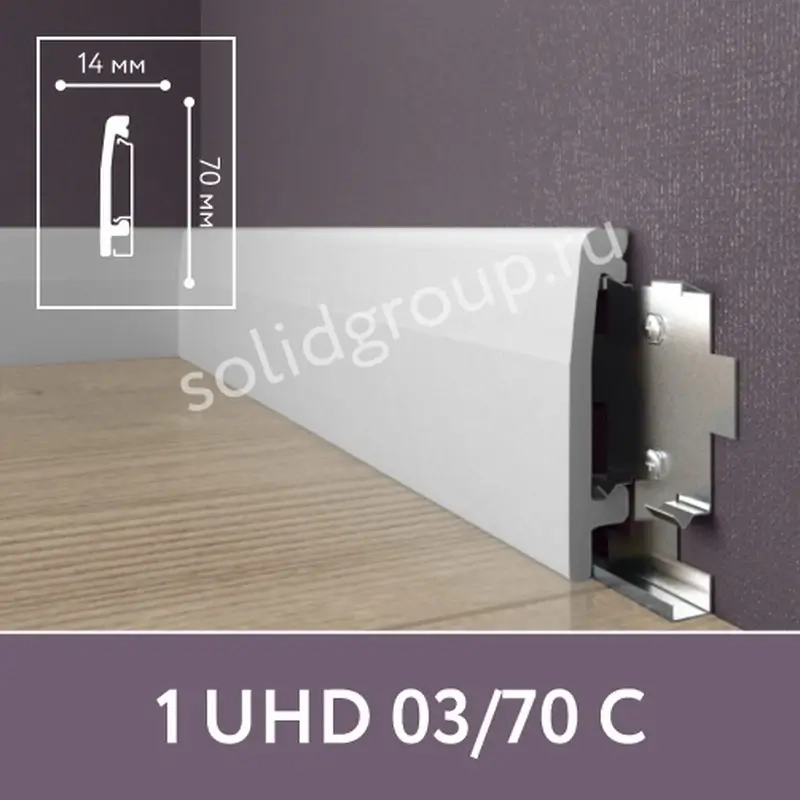 Напольный плинтус 1 UHD 03/70 C
