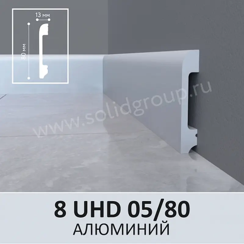 Напольный плинтус 8 UHD 05/80 Алюминий