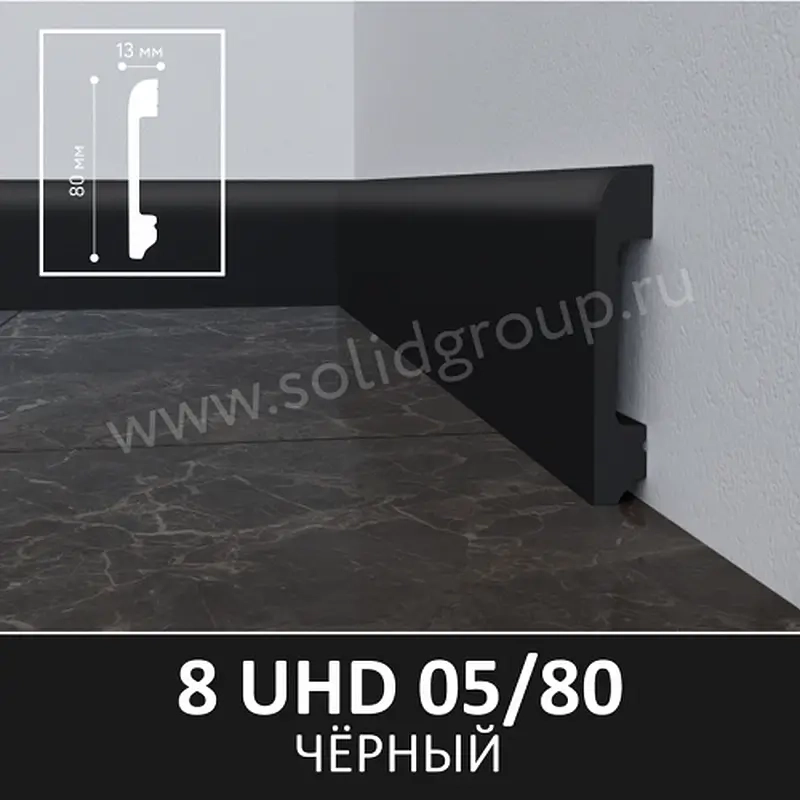 Напольный плинтус 8 UHD 05/80 Черный