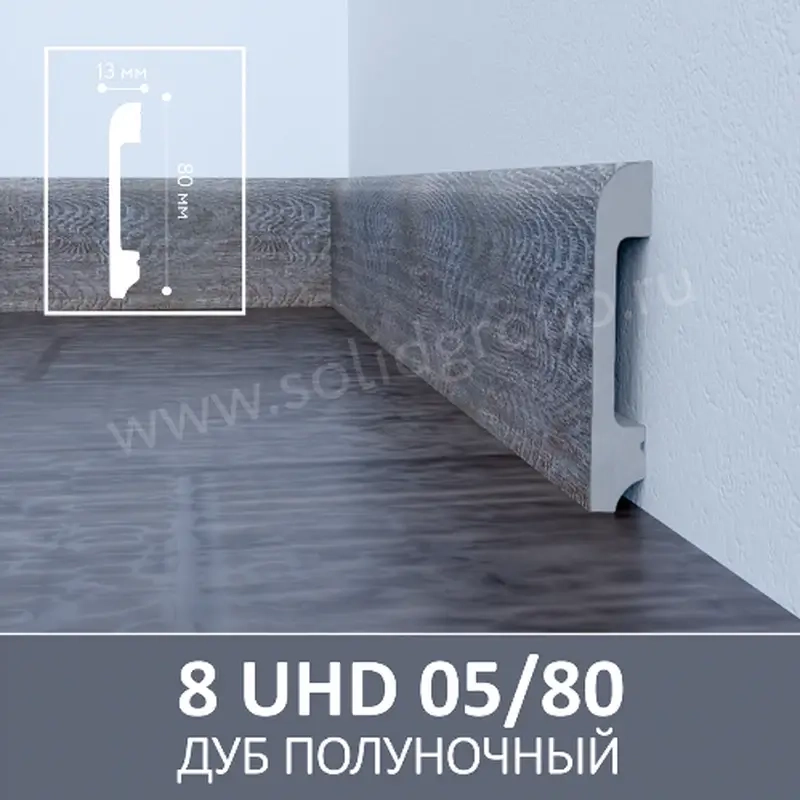 Напольный плинтус 8 UHD 05/80 Дуб Полуночный, 2,4м