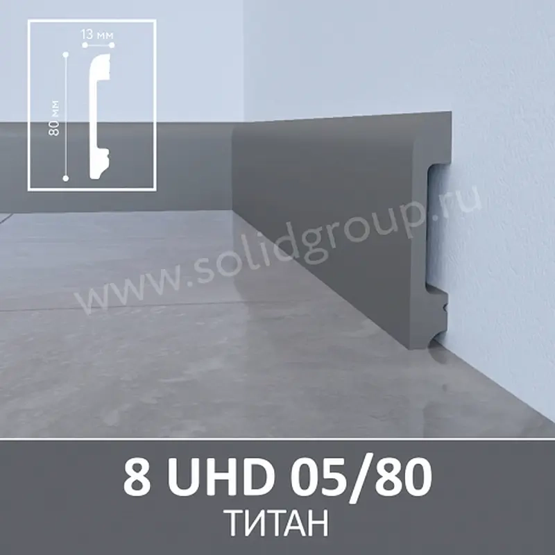 Напольный плинтус 8 UHD 05/80 Титан