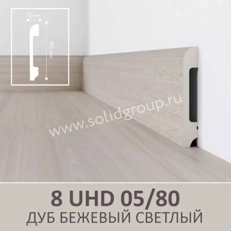 Напольный плинтус 8 UHD 05/80 Дуб Бежевый Светлый, 2,4м