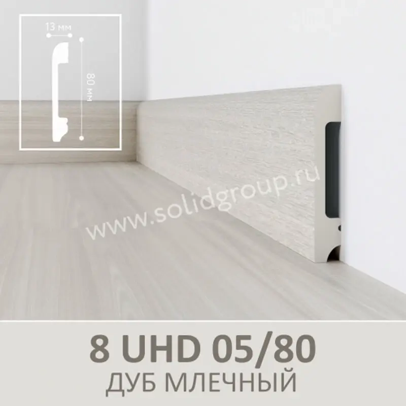 Напольный плинтус 8 UHD 05/80 Дуб Млечный, 2,4м