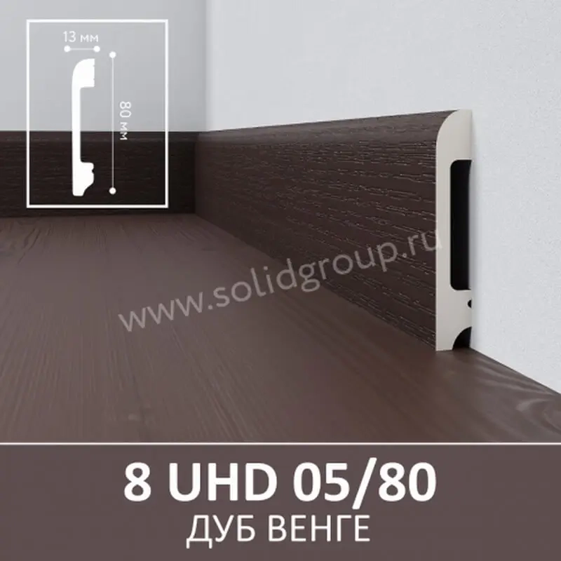 Напольный плинтус 8 UHD 05/80 Дуб Венге