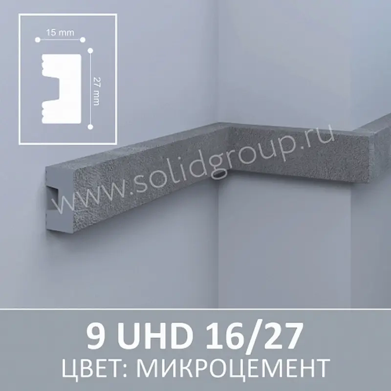 Молдинг 9 UHD 16/27 Микроцемент
