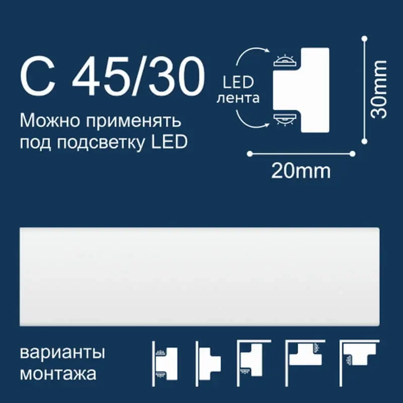 Плинтус потолочный экструдированный С 45/30, 2м