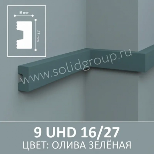 Молдинг 9 UHD 16/27 Олива Зеленая, 2,8м