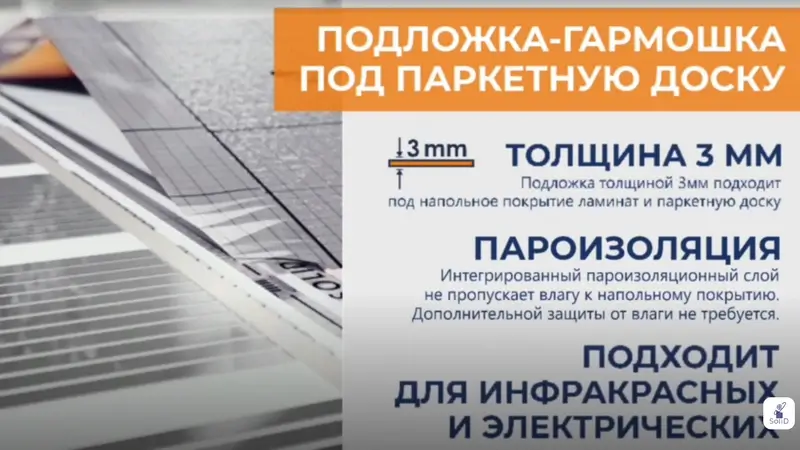 Подложка-гармошка под паркетную доску