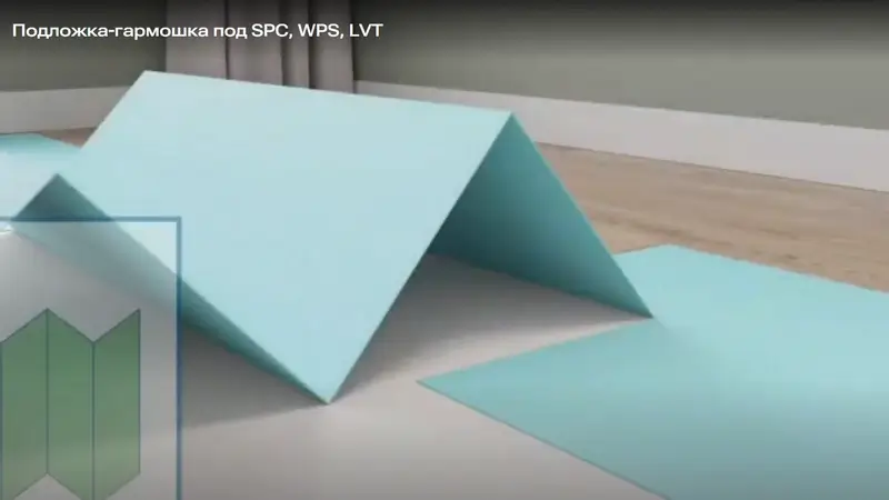 Подложка-гармошка под SPC, WPS, LVT