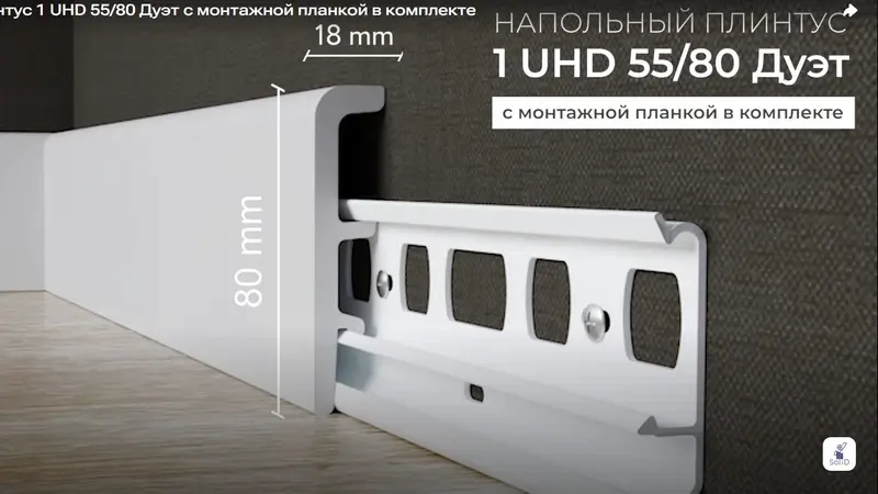 Инструкция по установке UHD плинтуса с креплением на планку